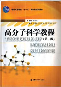 高分子化学